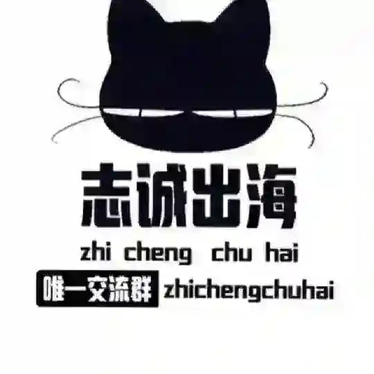 志诚出海资源频道（唯一频道） Profile