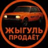 Жыгуль Продает
