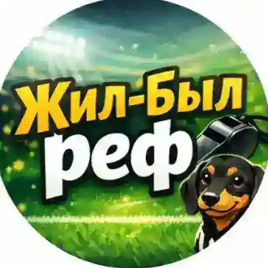 Жил-был реф | Жилинский