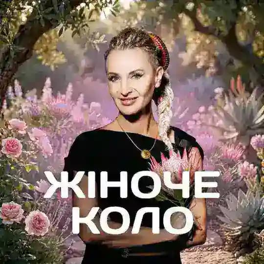 ЖІНОЧЕ КОЛО 5-ТА ВЕДА