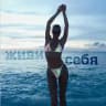 живи себя