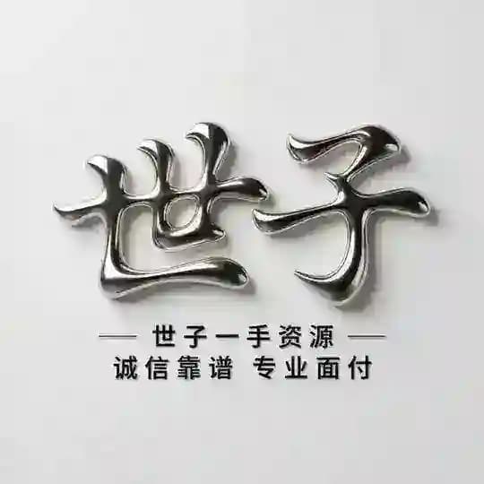 世子全国外围