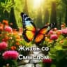 Жизнь со Смыслом | Психология