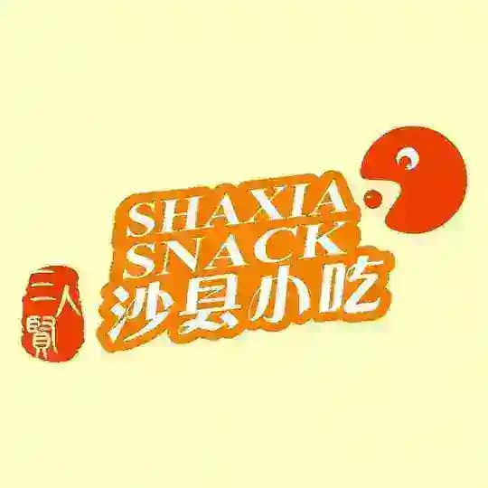 三人贤沙县小吃SHAXIA SNACK