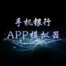 至尊网银转账作图生成器官方频道