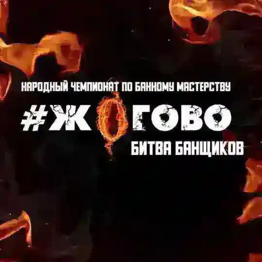#ЖОГОВО Битва банщиков🔥