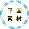 【国内素材】中国素材-日常生活-素材