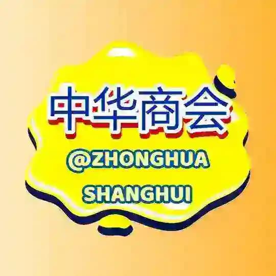 🔥30u/条 【福建商会】 供需发布频道（土豆担保）