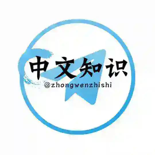 中文知识🅥