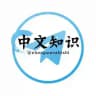中文知识🅥