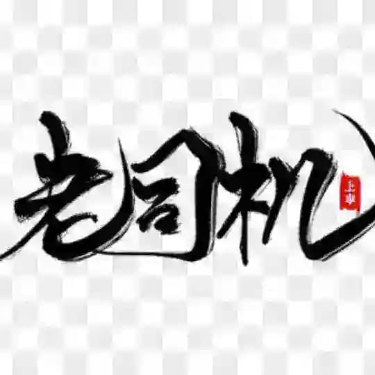 老司机转单.真实上门招.代聊 键盘