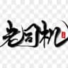 老司机转单.真实上门招.代聊 键盘