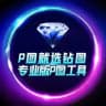 💎钻图售后更新《频道》