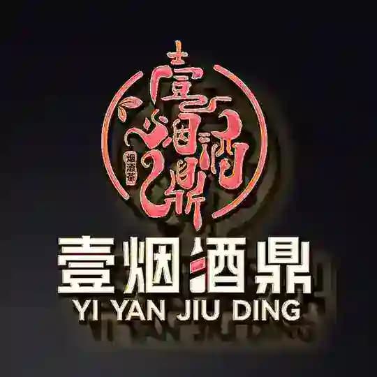 👑免税香烟 【壹烟酒鼎烟厂】 Profile