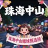 （珠海/中山/）嫩妹甄选榜🅢