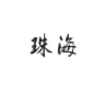 珠海修车寻欢资源