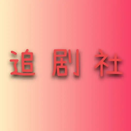 追剧社|短剧爽剧吃瓜资源分享收藏 Profile