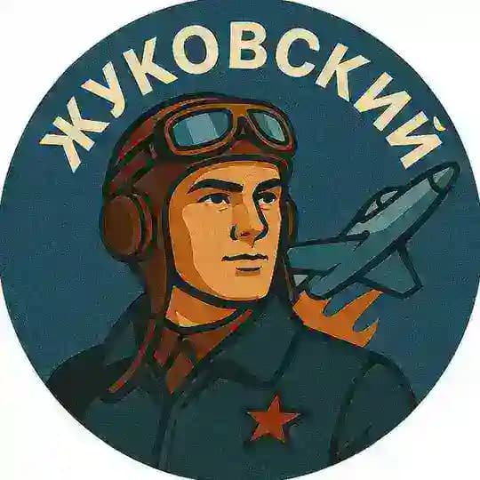 Жуковский