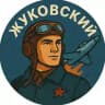 Жуковский