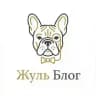 Жулик🐶Жульблог