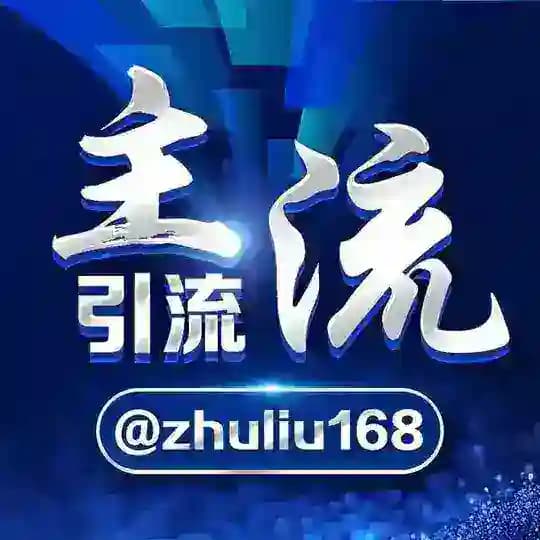 主流👉私信代发// 强拉活人 //群发广告