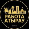 Работа Атырау