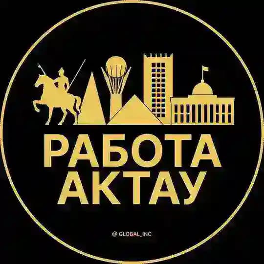 Работа Актау