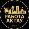 Работа Актау