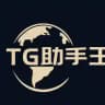 TG助手王【官方频道】