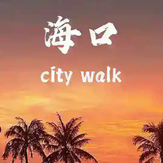 海口严选公开榜
