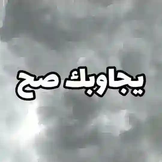 البلدوزر يجاوبك صح .