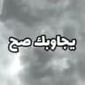 البلدوزر يجاوبك صح .