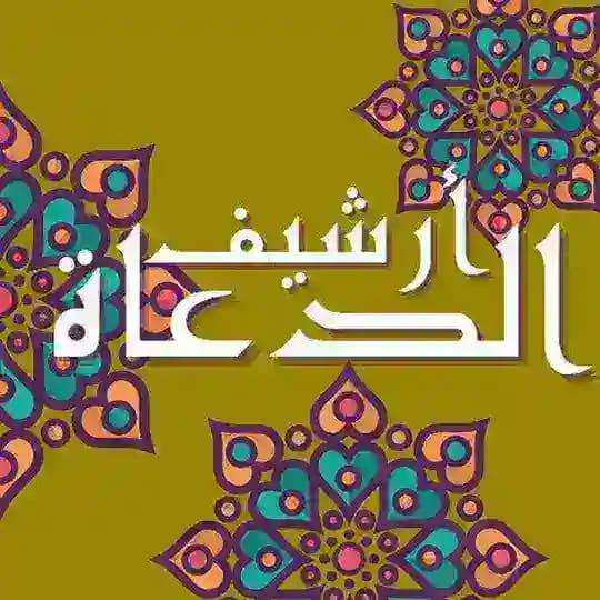 أرشيف الدعاة 📚 Profile