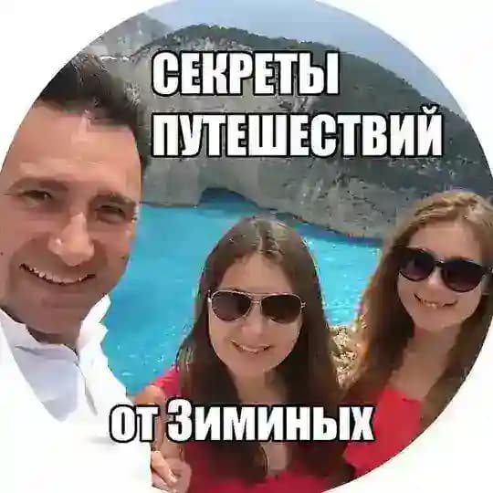 СЕКРЕТЫ ПУТЕШЕСТВИЙ ЗИМИНЫХ ✈️