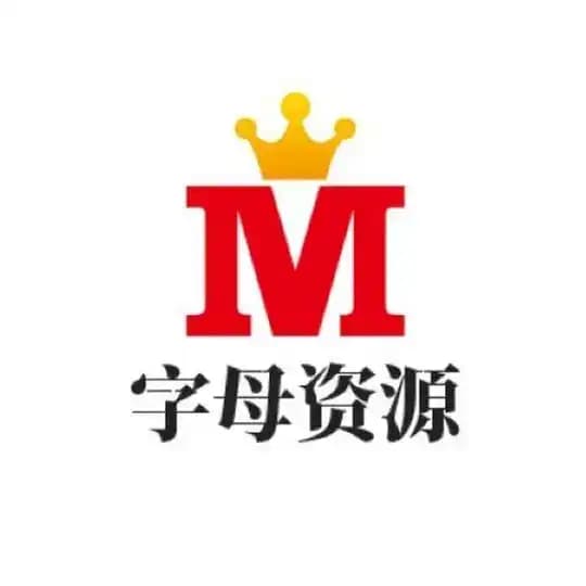 西安字母资源