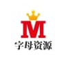西安字母资源