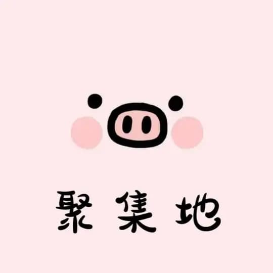 聚集地 — 淫民天下🐳