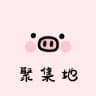 聚集地 — 淫民天下🐳