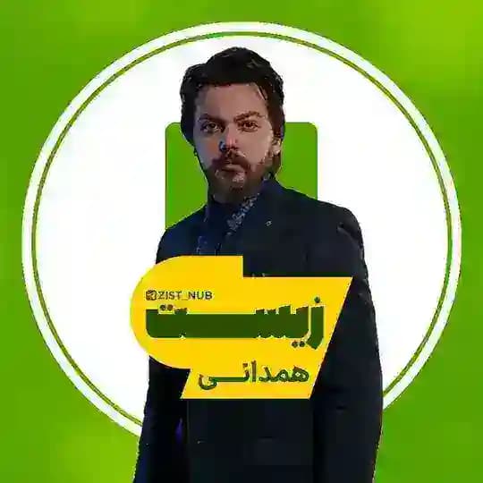 زیست زمین همدانی