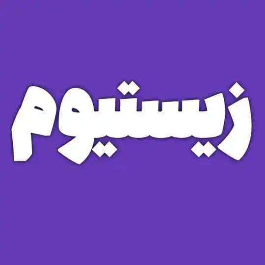 زیستیوم |آموزش زیست کنکور