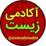 تحلیل زیست