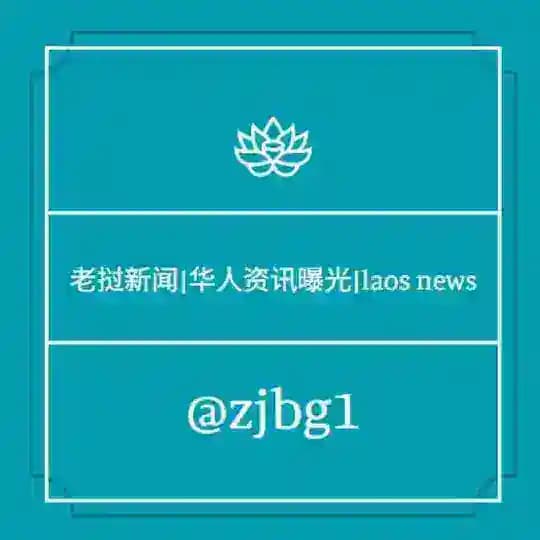 老挝新闻|华人资讯曝光|laos news
