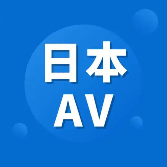 日本AV