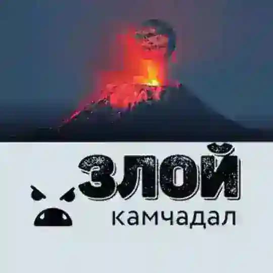 😤 Злой Камчадал