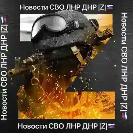 Новости СВО ЛНР ДНР |Z|🇷🇺