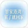 💕｛墨家家园｝、连接信任与心安