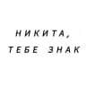 Никита, тебе знак