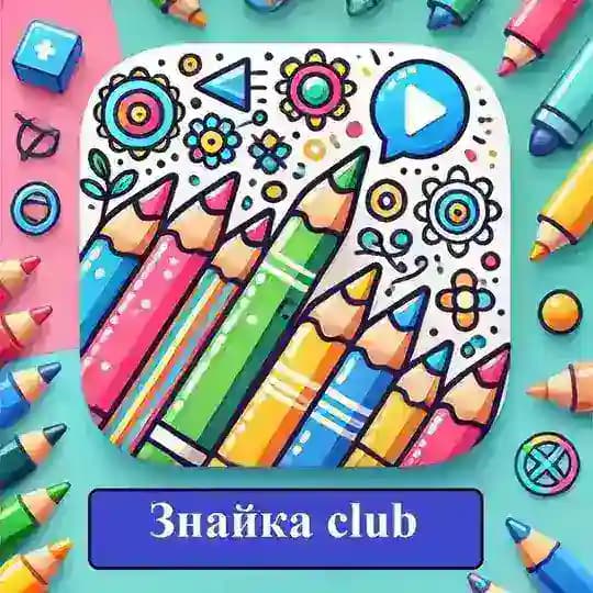 Знайка club 🎨 Зберігай, друкуй, малюй!