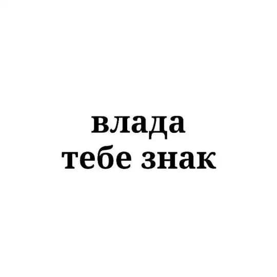 влада, тебе знак.