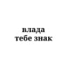 влада, тебе знак.